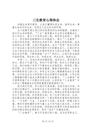 三生教育心得体会 