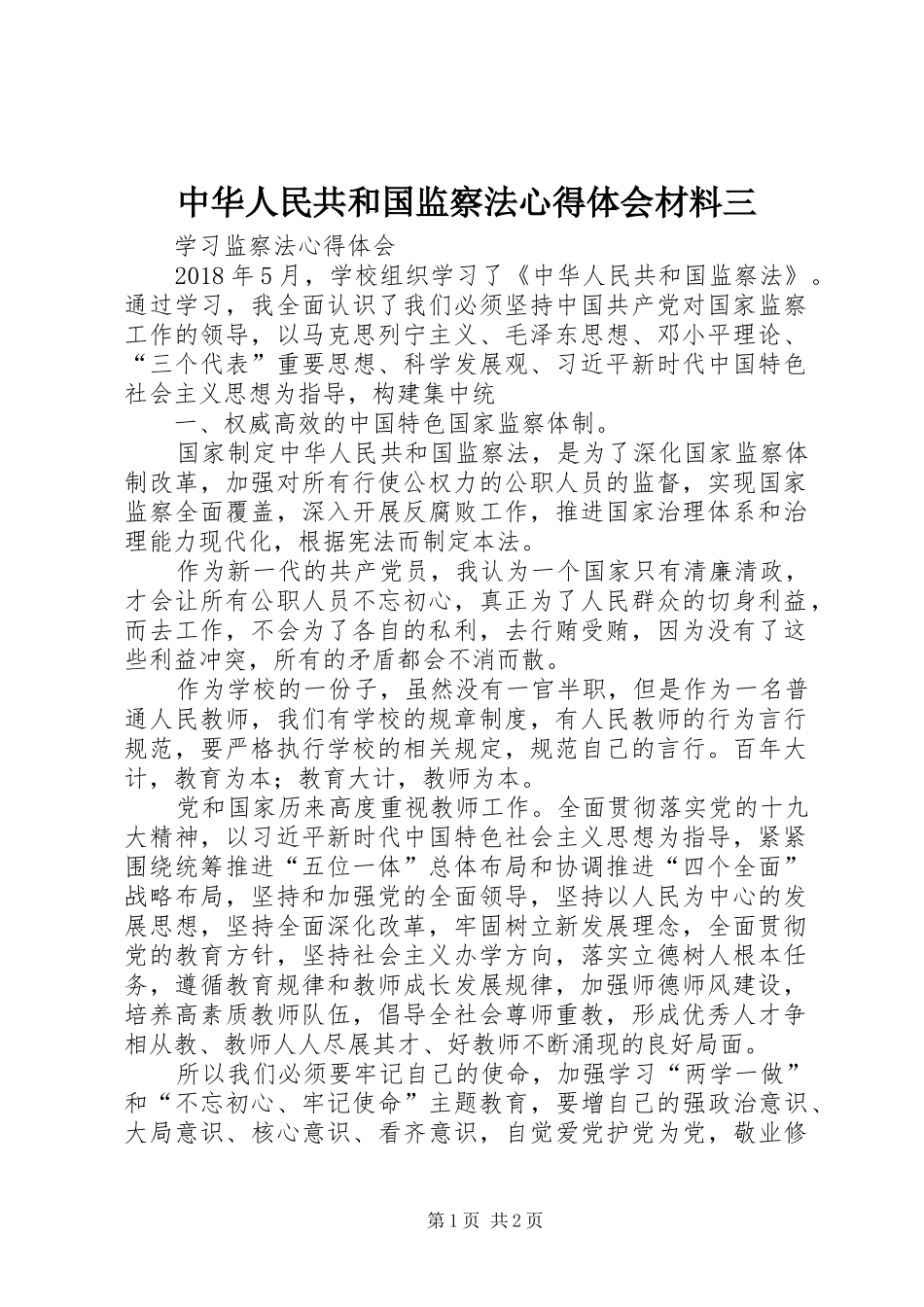 中华人民共和国监察法心得体会材料三 _第1页