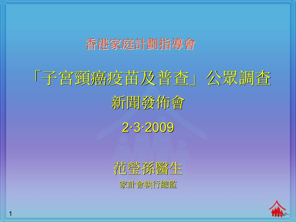 「子宫颈癌疫苗及普查」公众调查_第1页
