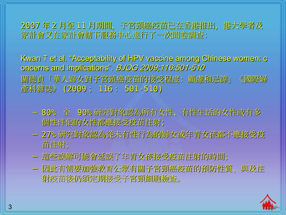 「子宫颈癌疫苗及普查」公众调查_第3页