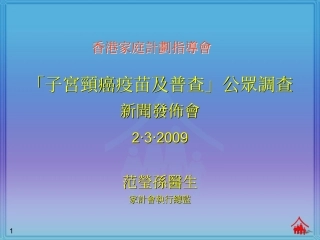 「子宫颈癌疫苗及普查」公众调查