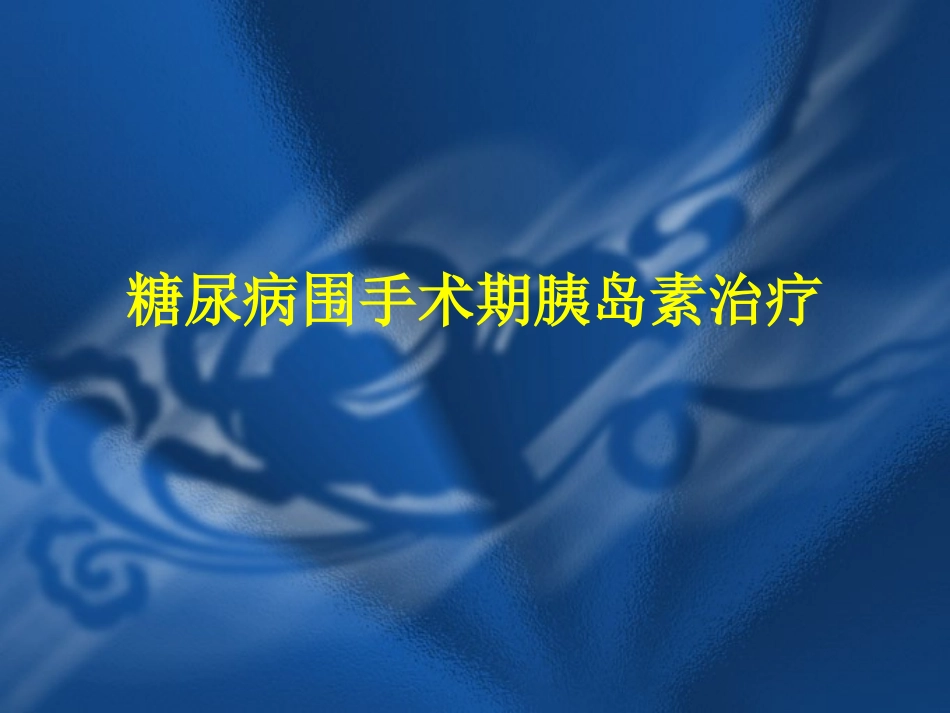 围手术期糖尿病_第1页