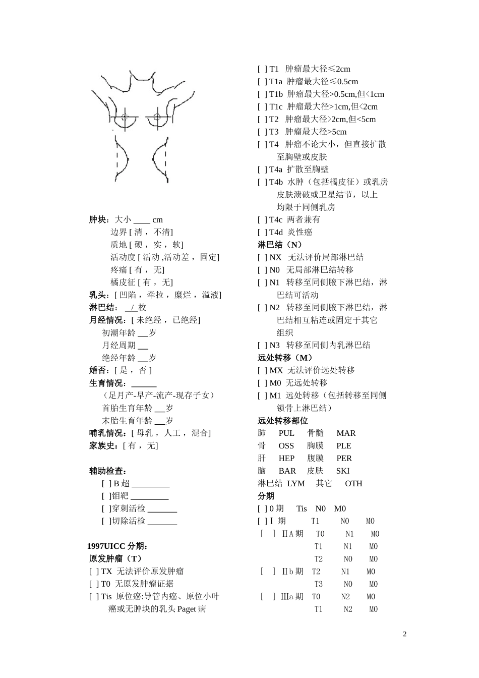 乳腺癌病例登记表格_第2页