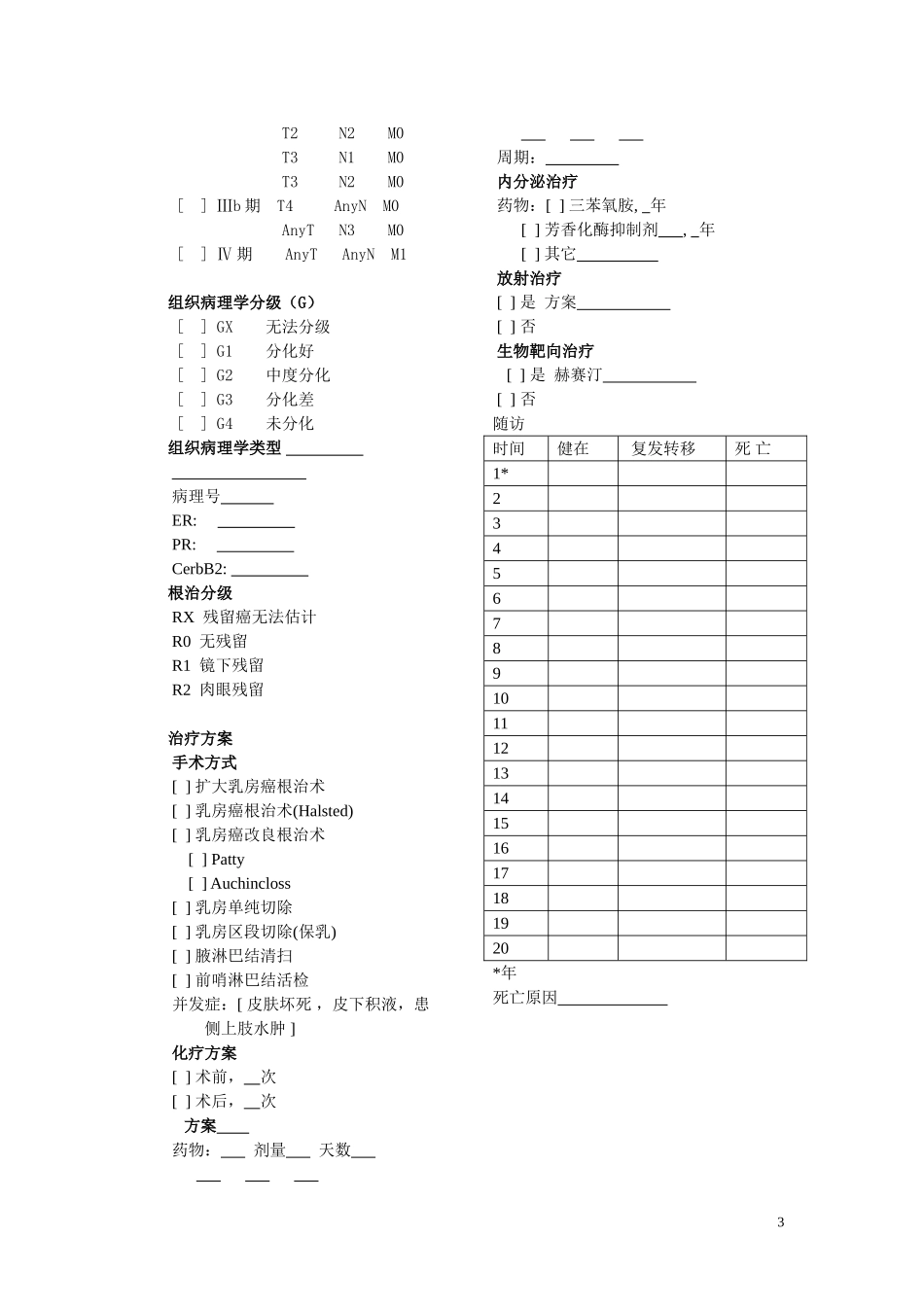 乳腺癌病例登记表格_第3页