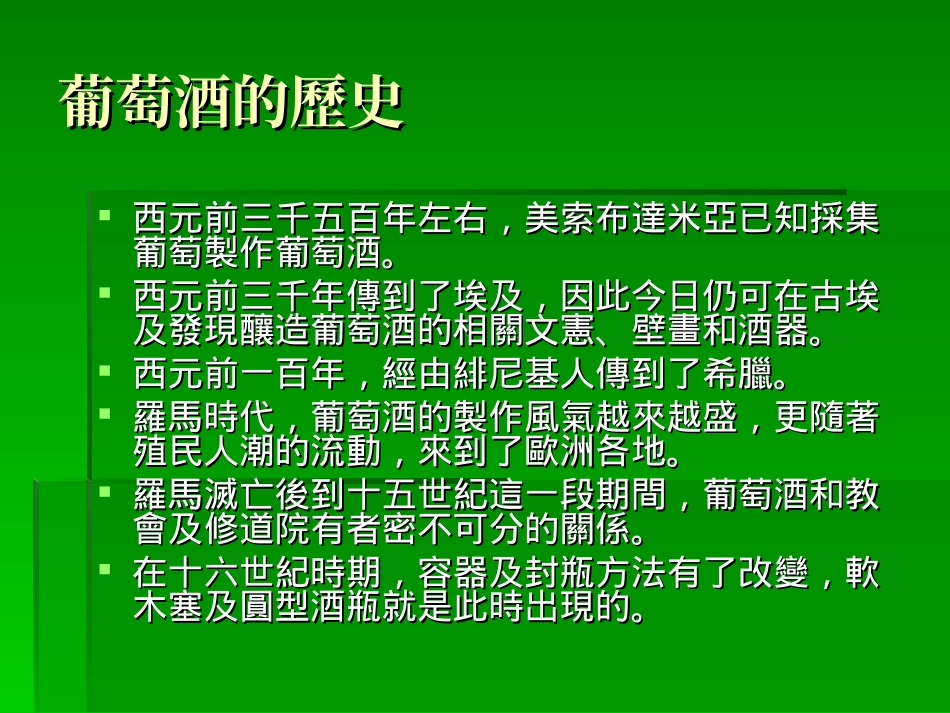 戴奥尼索斯给生命的礼物—红酒_第3页