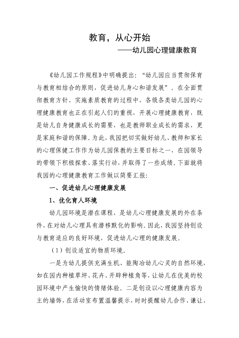 幼儿园教育从心开始_第1页
