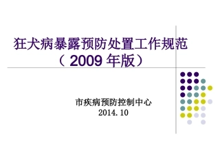 狂犬病暴露后处置工作规范