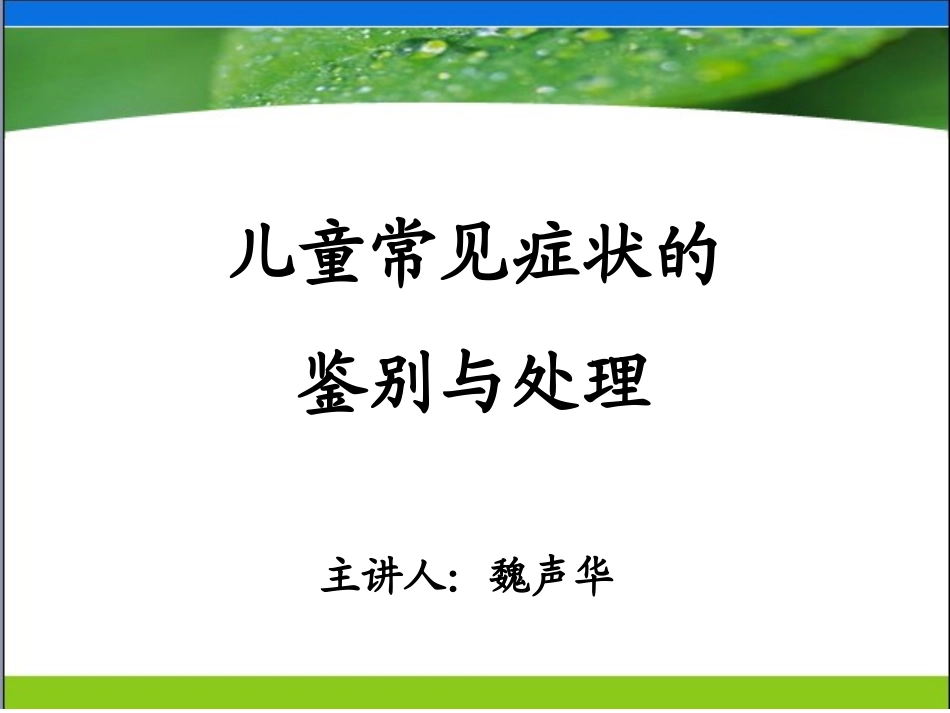 儿童常见症状的鉴别与处理_第1页