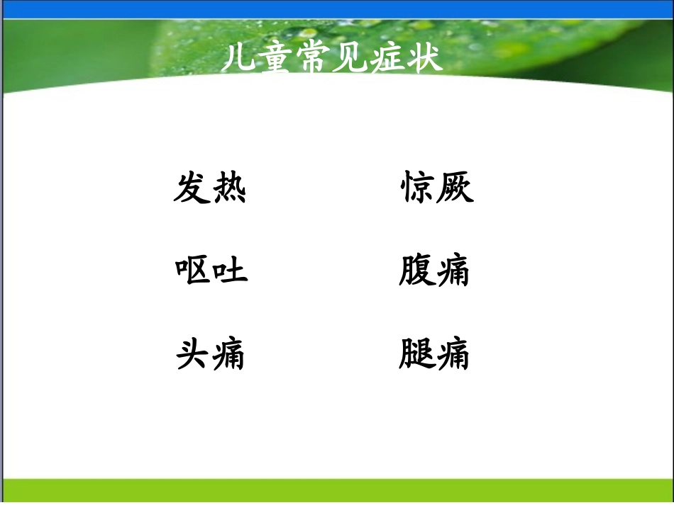 儿童常见症状的鉴别与处理_第2页