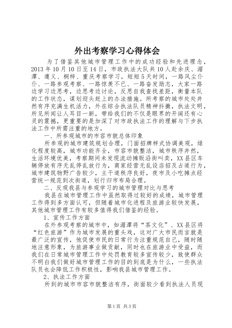 外出考察学习心得体会_1 _第1页