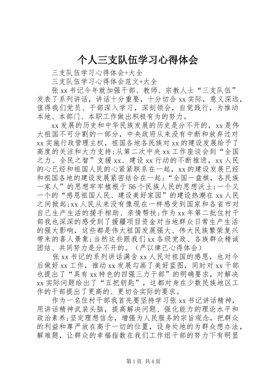 个人三支队伍学习心得体会 _第1页