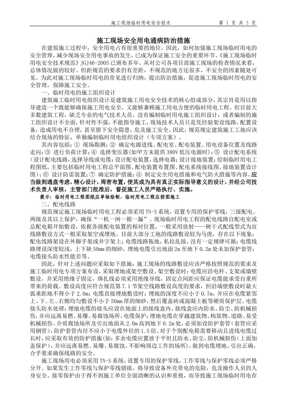 施工现场安全用电通病防治措施_第1页