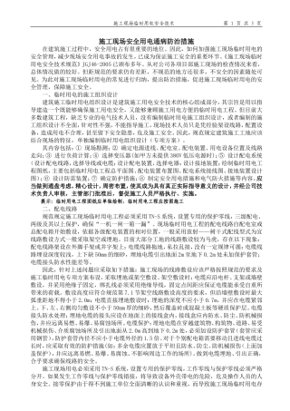 施工现场安全用电通病防治措施
