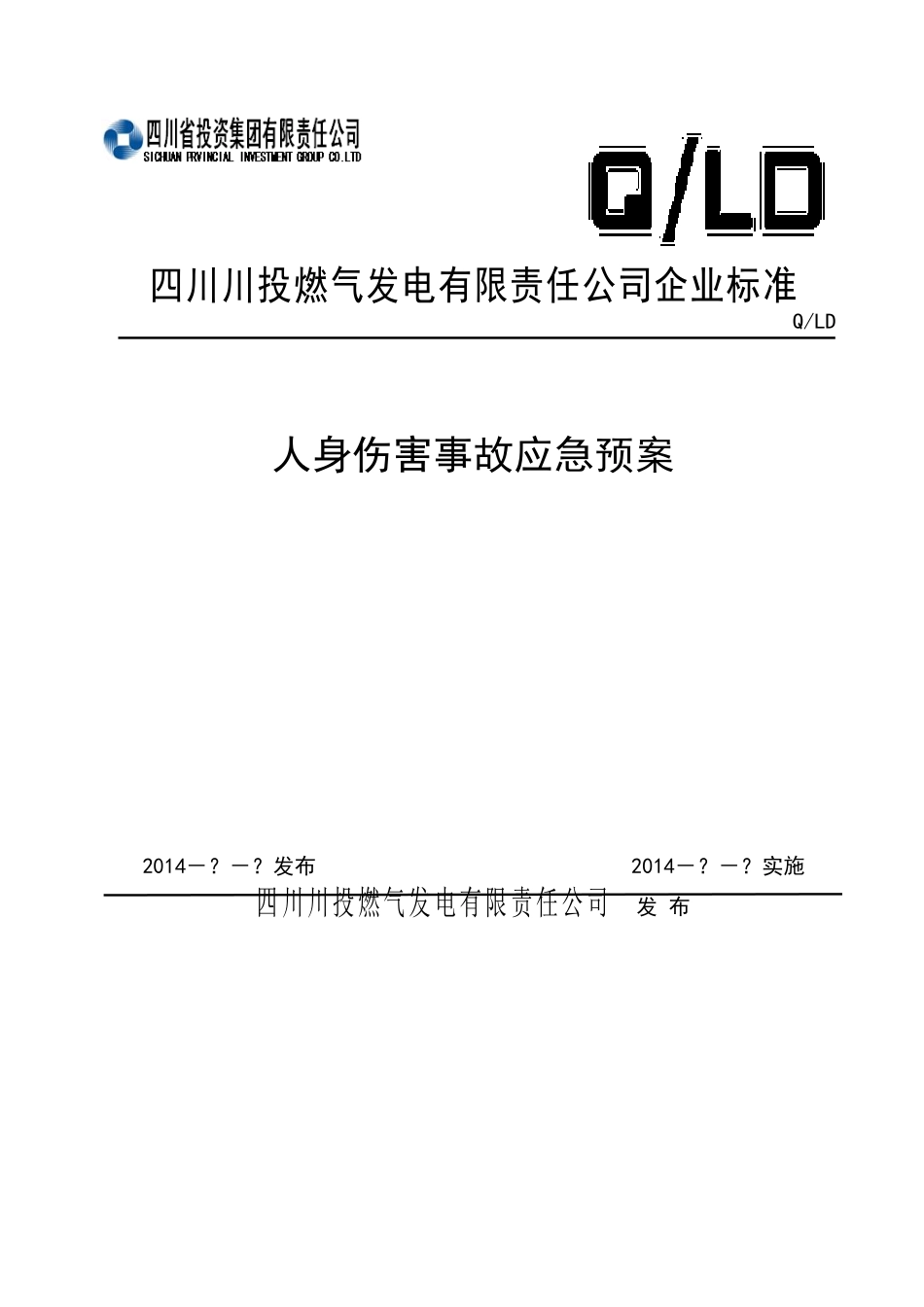 人身伤害事故应急预案(已编制).._第1页