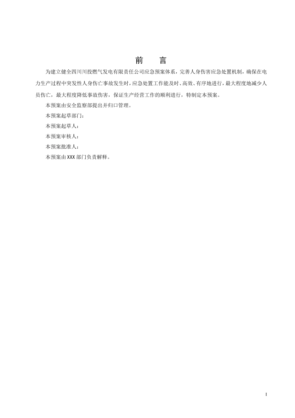 人身伤害事故应急预案(已编制).._第2页
