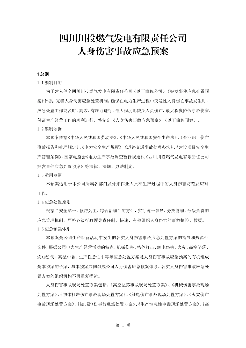 人身伤害事故应急预案(已编制).._第3页