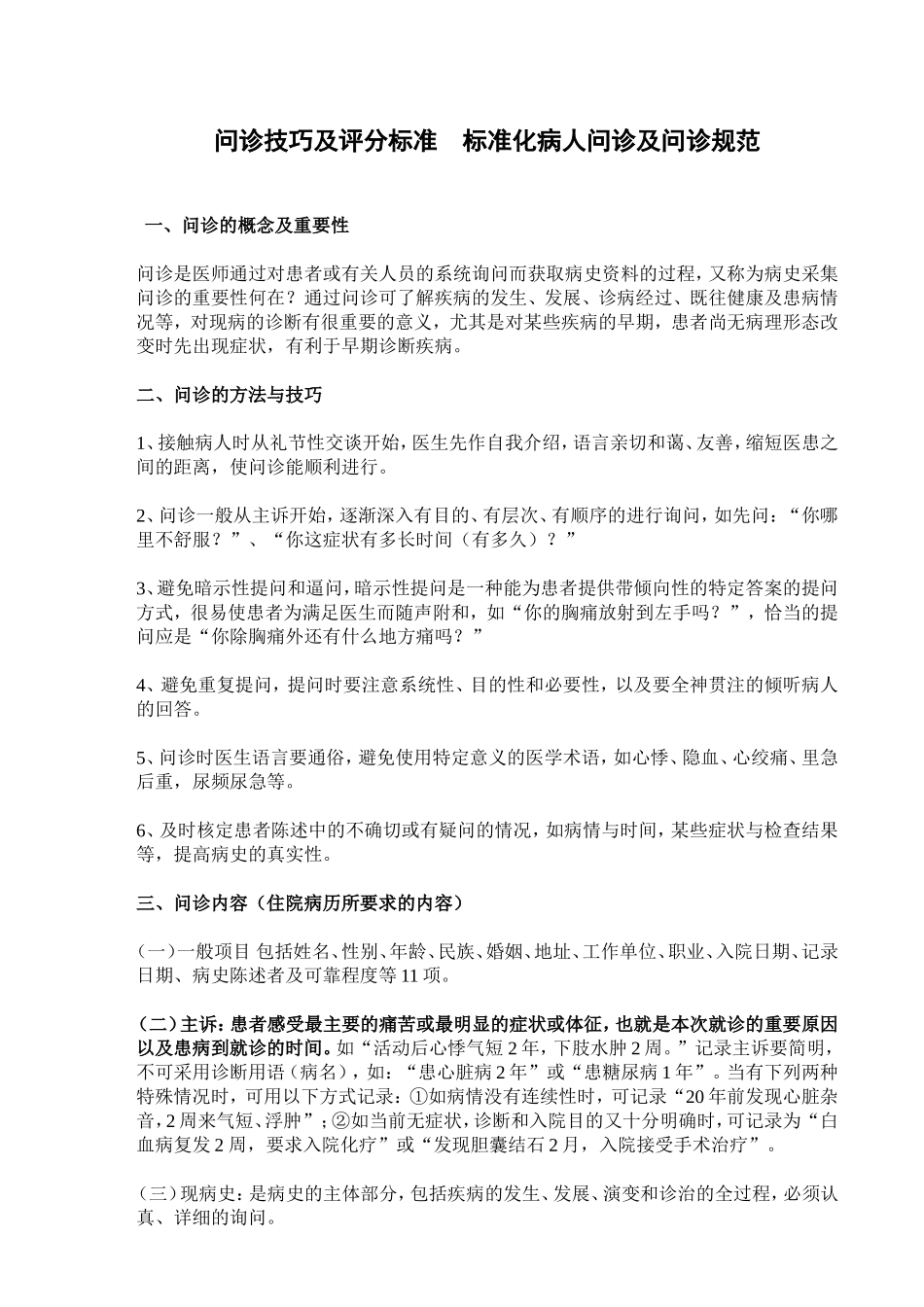 问诊技巧及评分标准--标准化病人问诊及问诊规范_第1页