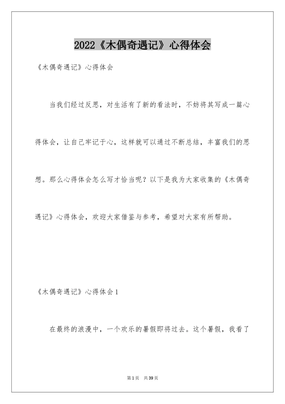 2024《木偶奇遇记》心得体会_第1页