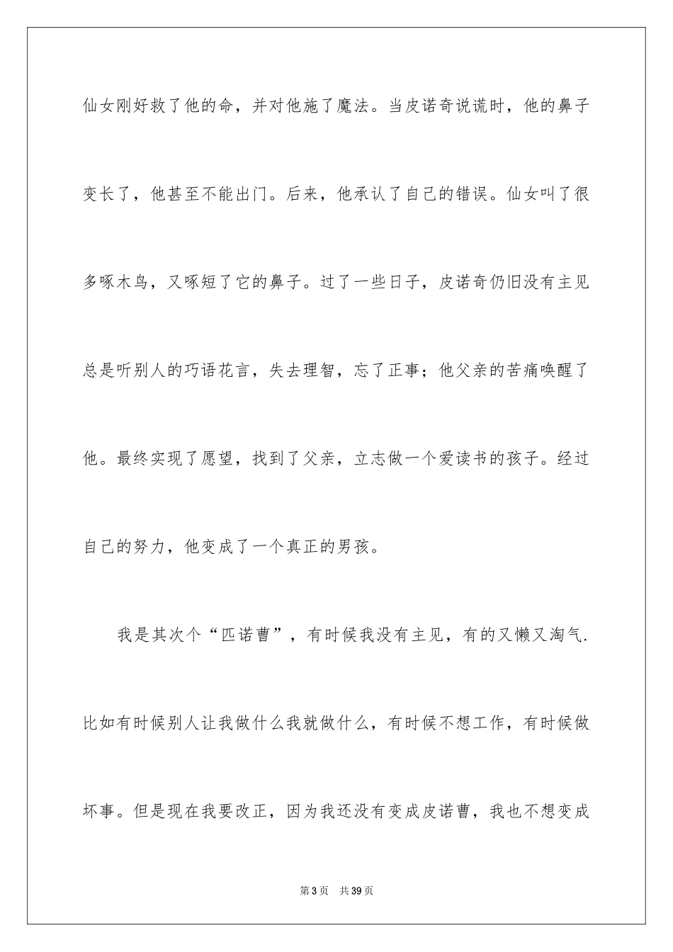 2024《木偶奇遇记》心得体会_第3页