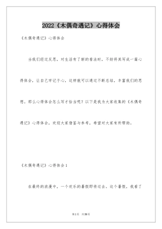 2024《木偶奇遇记》心得体会
