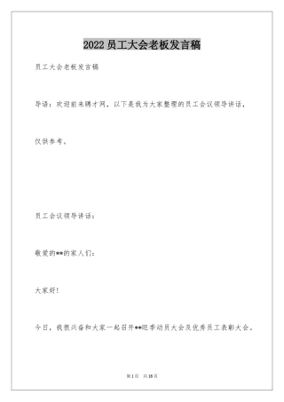 2024员工大会老板发言稿