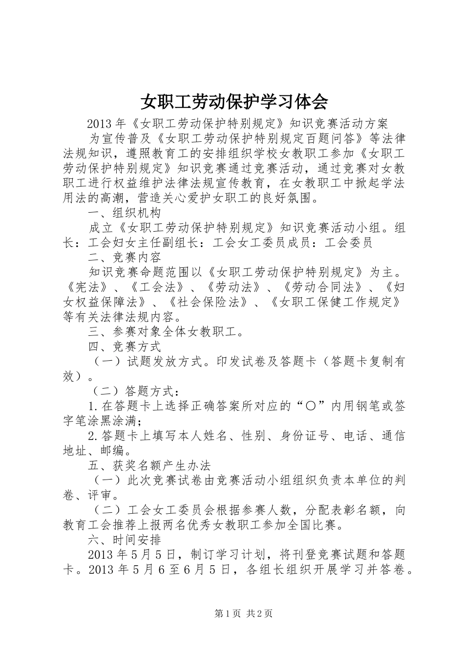 女职工劳动保护学习体会_1 _第1页