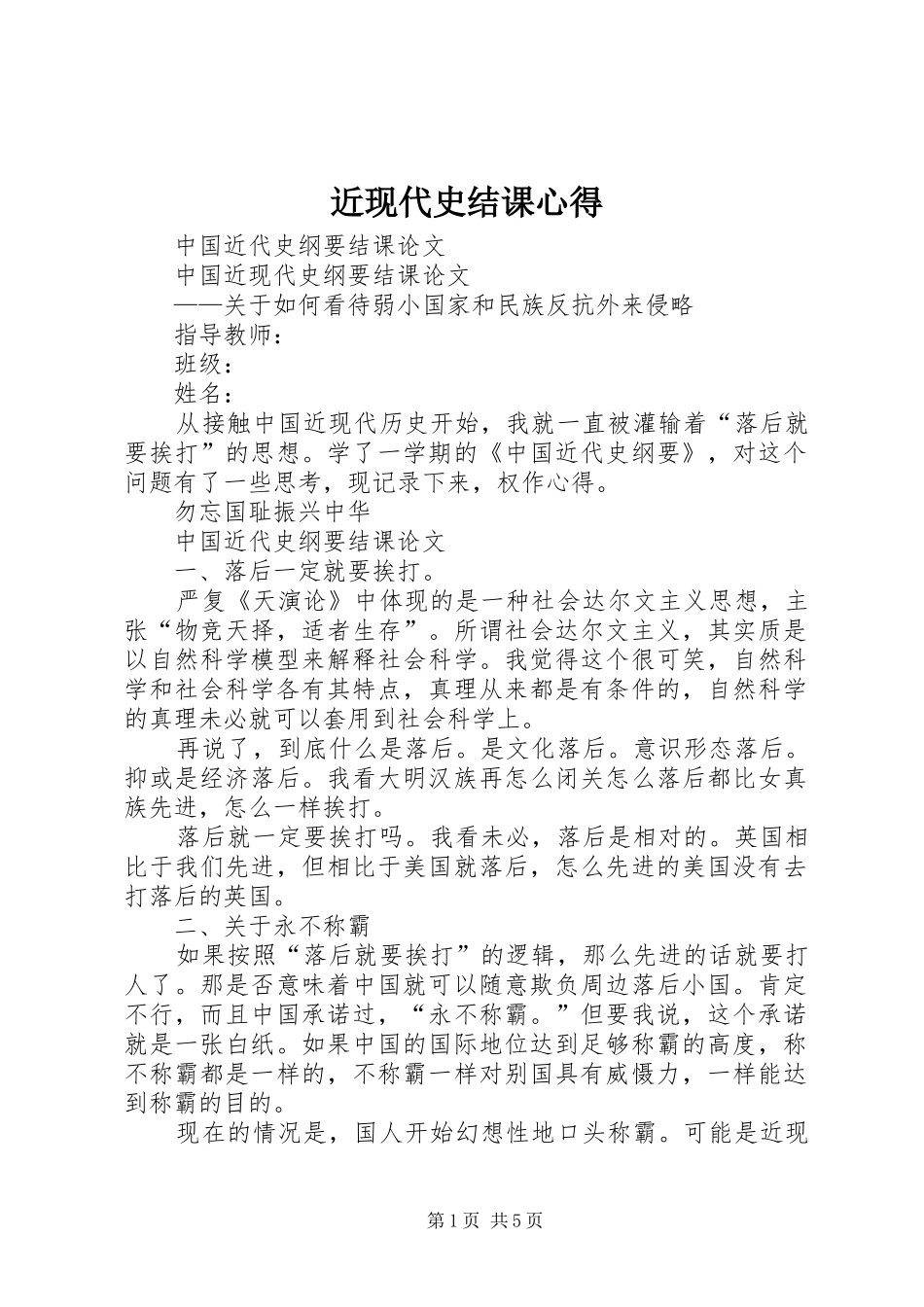 近现代史结课心得 _第1页