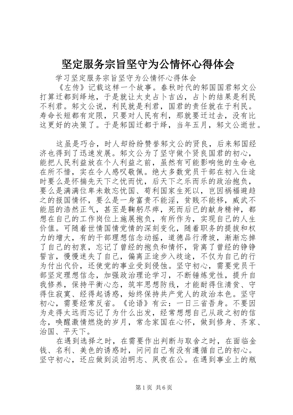 坚定服务宗旨坚守为公情怀心得体会 _第1页
