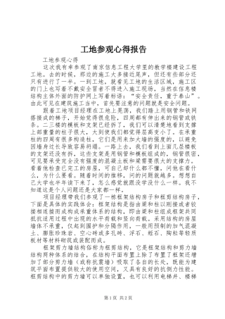 工地参观心得报告 