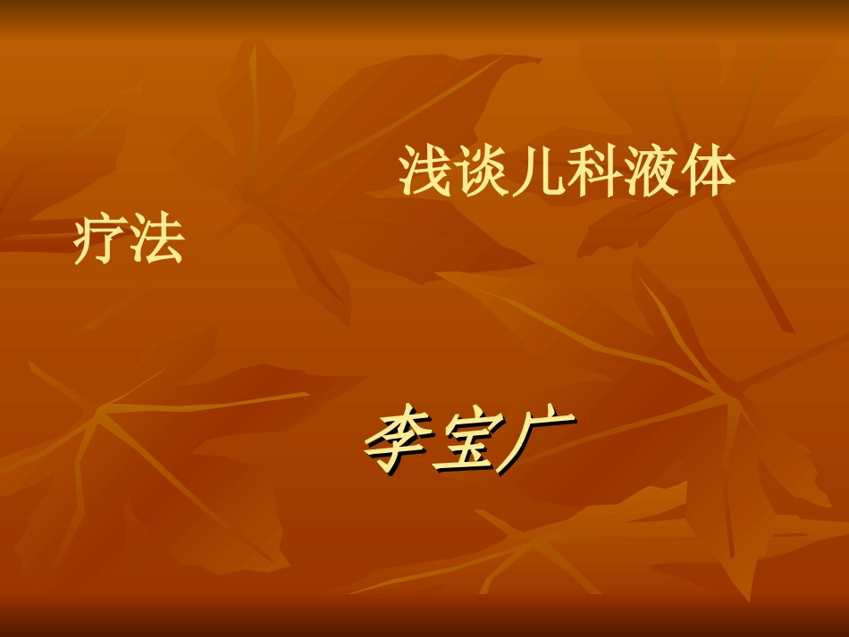浅谈儿科液体疗法_第1页