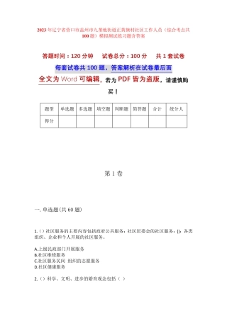 精品市九垄地街道正黄旗村社区工作人员(综合考点共100题)模拟测试练习题精品