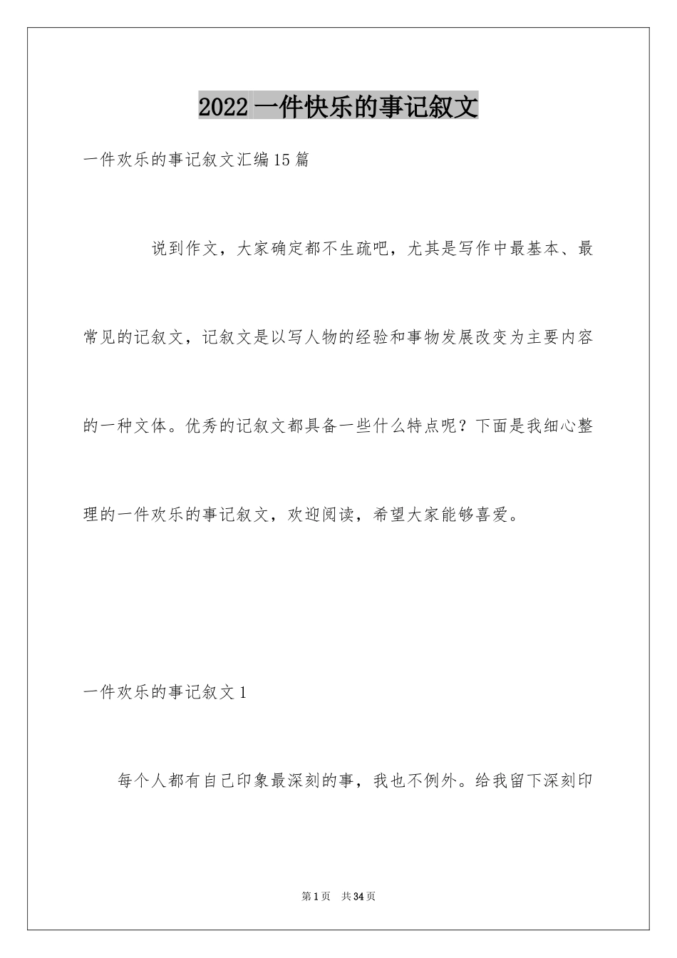 2024一件快乐的事记叙文_44_第1页