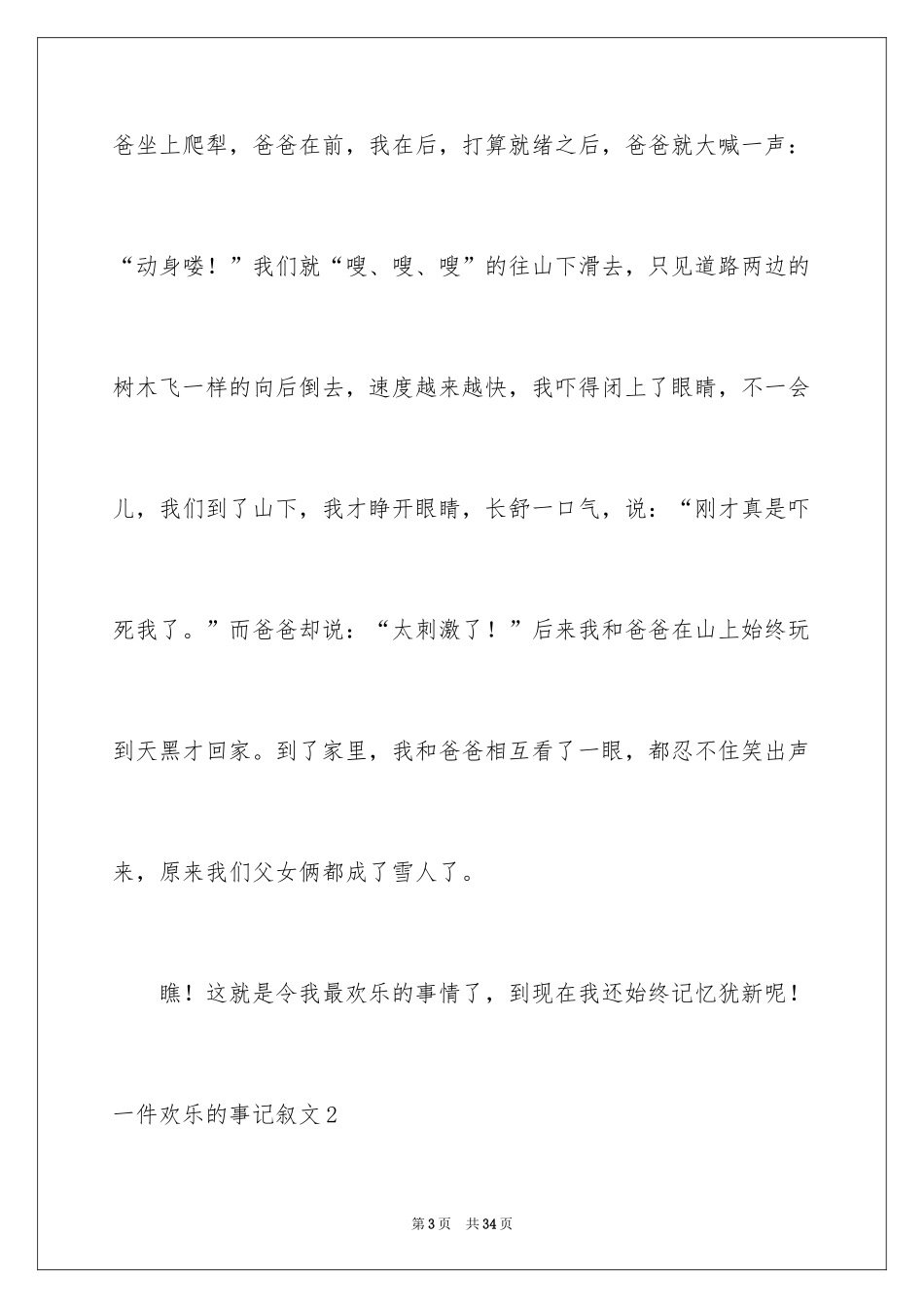 2024一件快乐的事记叙文_44_第3页