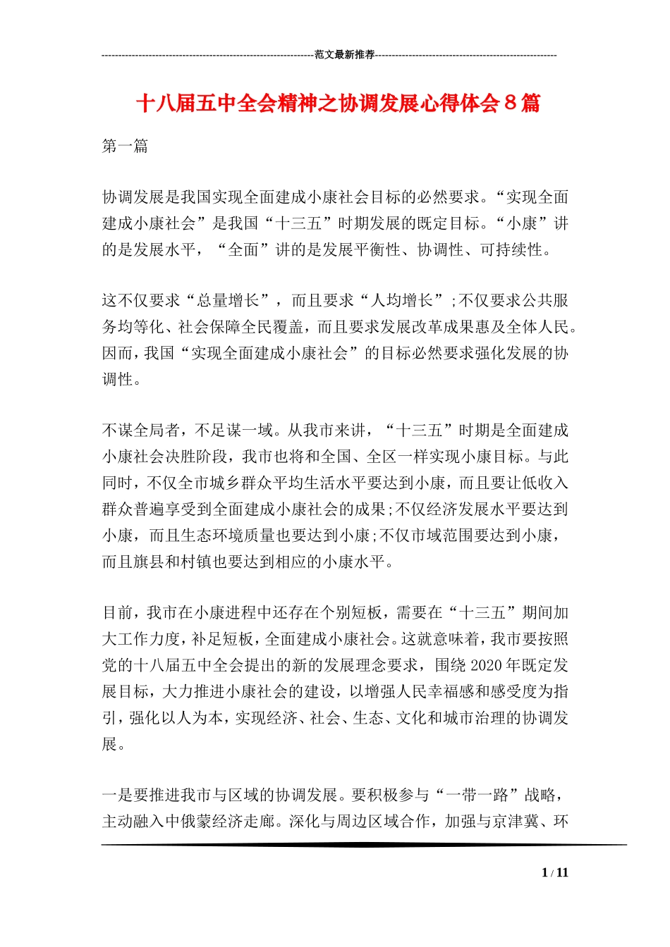 十八届五中全会精神之协调发展心得体会8篇_第1页