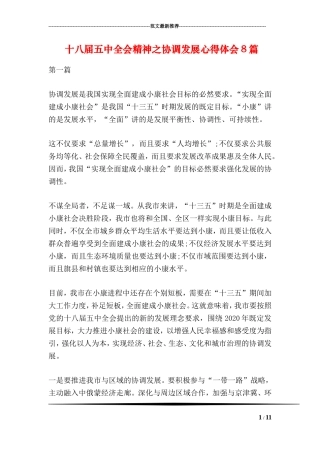 十八届五中全会精神之协调发展心得体会8篇