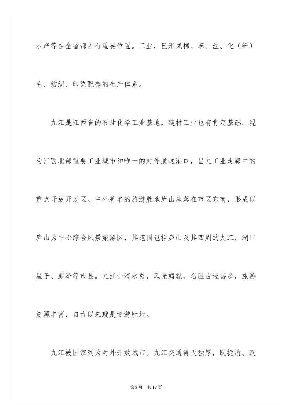 2024九江市导游词_第3页