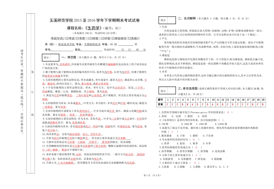 生药学试卷1及答案_第1页