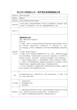 患者发生输液反应时的应急演练