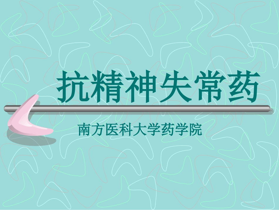 抗精神病药-09_第1页