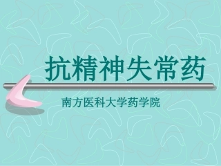 抗精神病药-09