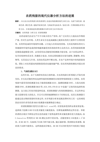 农药残留的现代仪器分析方法的进展