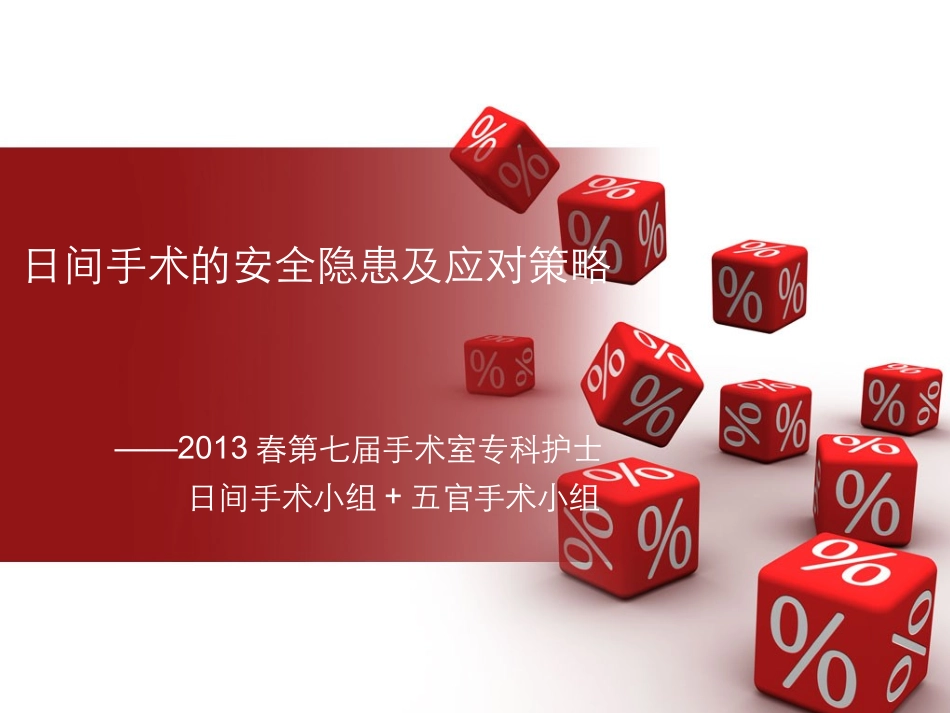 日间手术的安全隐患与应对措施_第1页