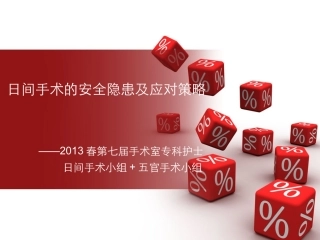 日间手术的安全隐患与应对措施