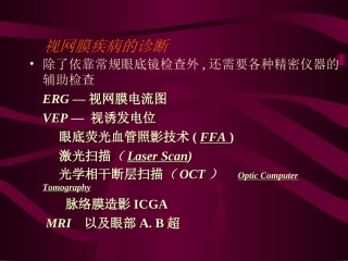 视网膜及视神经病