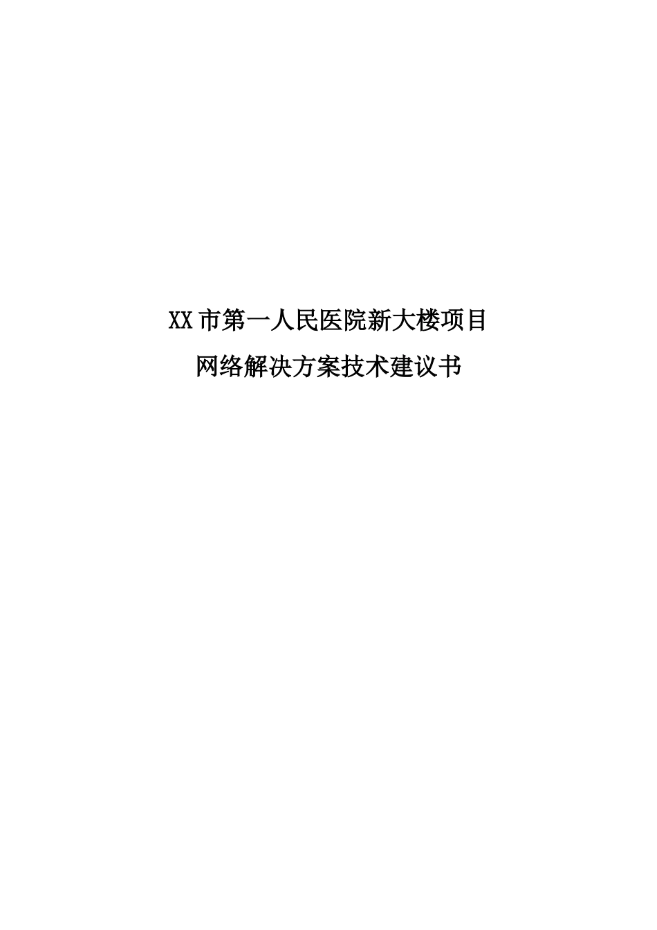 XX市第一人民医院新大楼项目网络技术建议书_第1页