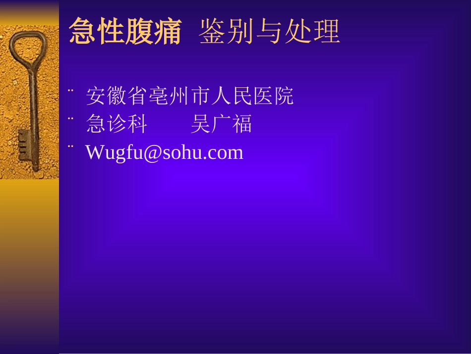 急性腹痛-鉴别与处理_第1页