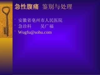 急性腹痛-鉴别与处理