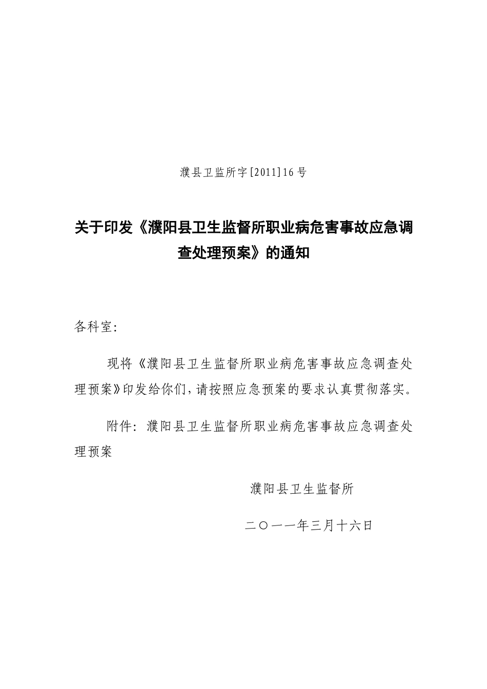 濮阳县卫生监督所职业病危害事故应急调查处理预案_第1页