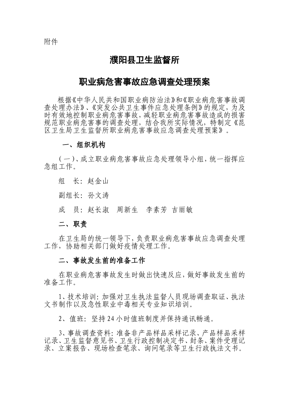 濮阳县卫生监督所职业病危害事故应急调查处理预案_第2页