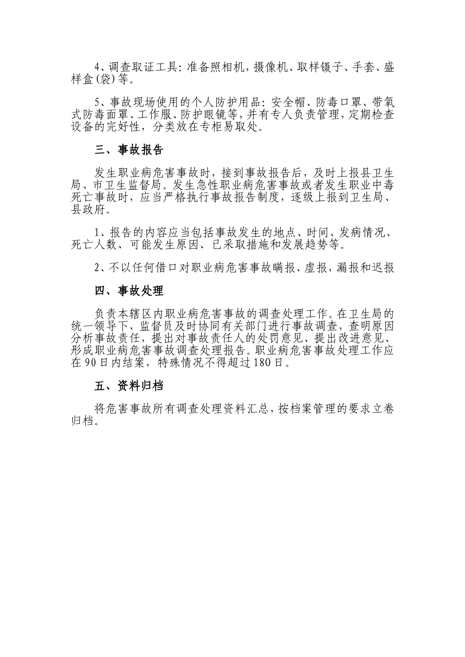濮阳县卫生监督所职业病危害事故应急调查处理预案_第3页